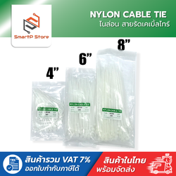 NYLON CABLE TIE ไนล่อน เคเบิ้ลไทร์ เคเบิ้ลไทร์เก็บสายไฟ สายรัดอเนกประสงค์ สีขาว 4,6,8 นิ้ว แพ็ค 100 เส้น