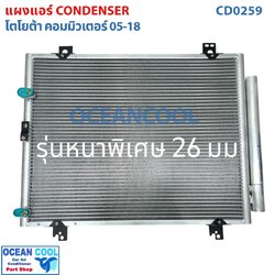 แผงแอร์ โตโยต้า คอมมิวเตอร์ ปี200-2018 รุ่นหนาพิเศษ 26 มม CD0259 Toyota Commuter 02-18 แผงคอนเดนเซอร์