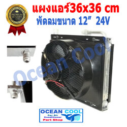 แผงแอร์ พาราเรล 36X36 cm หนา 26 mm เทมเปอร์ Taper R134a พร้อมพัดลม 12 นิ้ว 24 V และโครงกันหิน ใส่กับรถบรรทุก 6 ล้อ 10 ล้อ รถแบคโฮ แผงคอนเดนเซอร์ หรือแผงคอยล์ร้อน condenser 14 x 14 CD0006