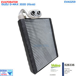 คอยล์เย็น อีซูซุ ดีแม็ก ปี 2020 วาลีโอ EVA0259 VALEO 526336 EVAPORATOR ISUZU D-MAX '20 ตู้แอร์ คอล์ยเย็น ดีแม็ค ดีแมค ดีแมก ดีแม็กซ์