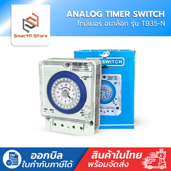 TB35-N เครื่องตั้งเวลาอัตโนมัติ Timer Switch นาฬิกาตั้งเวลา เปิด-ปิดไฟ 24ชั่วโมง