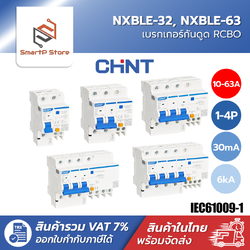 CHINT เบรกเกอร์กันดูด RCBO เซอร์กิตเบรกเกอร์ 30mA 6kA รุ่น NXBLE-32 NXBLE-63