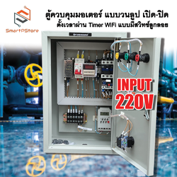 ตู้ควบคุมมอเตอร์ ปั๊มน้ำ แบบวนลูป ตั้งเวลาเปิด-ปิด ผ่าน Timer WiFi แบบมีสวิทซ์ลูกลอย INPUT 220V