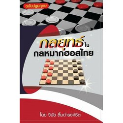 หนังสือกลยุทธ์ในกลหมากฮอสไทย