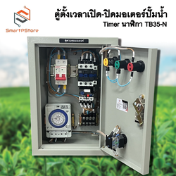 ตู้ควบคุมมอเตอร์ไฟฟ้า ปั๊มน้ำ 0.5Hp-3Hp ตั้งเวลา เปิด-ปิดผ่าน Timer Analog TB35-N 24ชั่วโมง