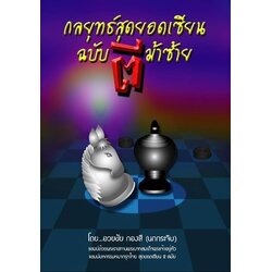 หนังสือหมากรุกไทย กลยุทธ์สุดยอดเซียน ฉบับตีม้าซ้าย