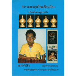 หนังสือหมากรุกไทยเซียนป่อง ฉบับเส้นทางสู่แชมป์ 1