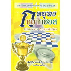 หนังสือกลยุทธหมากฮอส ฉบับหางว่าวvsสามตัวเรียง