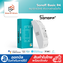 Sonoff Basic R4 สมาร์ทสวิตช์ Wi-Fi สั่งเปิด-ปิดผ่านมือถือ eWeLink