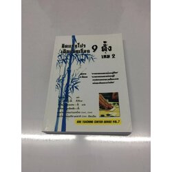 คิดแบบโปร เดินแบบเซียน 9 ดั้ง เล่ม 2