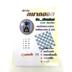 หนังสือฝึกเล่นหมากฮอสกับเซียนน้อย