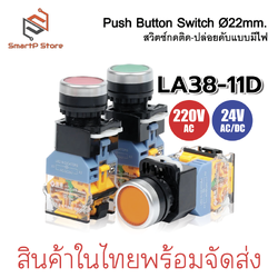 Push Button Switch 22mm. สวิตซ์ปุ่มกด กดติด-ปล่อยดับ รุ่นมีไฟ LA38-11D