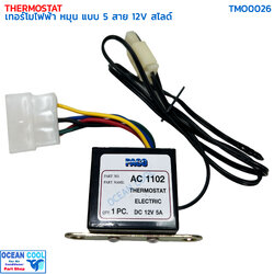 เทอร์โมสตัท ไฟฟ้า หมุน แบบ 5 สาย 12V สไลด์ อย่างดี ปาโก้ TMO0026 THERMOSTAT ELECTRIC PACO เทอร์โมแอร์ เทอร์โมแอร์รถยนต์
