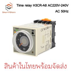 H3CR-A8 Delay Timer 220VAC+แถมขาซ็อคเก็ต 220V