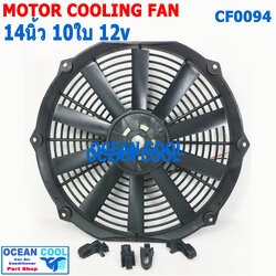 พัดลม 14 นิ้ว 10ใบ 12V CF0094 พัดลมไฟฟ้า เป่า แผง คอล์ยร้อน แอร์ Cooling fan พัดลม ระบายความร้อน อะไหล่ แอร์ รถยนต์ 14นิ้ว 14"