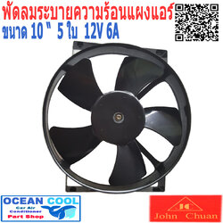 พัดลมไฟฟ้า 10 นิ้ว 5 ใบ 12v 6A CF0029 Cooling Fan John Chuan อะไหล่แอร์ มอเตอร์พัดลมแอร์ พัดลมหม้อน้ำ พัดลม เป่าแผงแอร์ อะไหล่ แอร์ รถยนต์