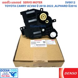 เซอร์โว มอเตอร์แอร์ แคมรี่ อัลพาร์ด เวลไฟร์ แท้ SV0012 Servo Motor สำหรับรถรุ่น ALPHARD 30 / VELLFIRE / HIACE / CHR / LEXUS / CAMRY / HARRIER / VOXY แท้ DENSO Denso รหัส 063800-9004 โตโยต้า ตู้แอร์
