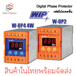 WIP Digital Phase Protector เฟสโปรเทคชั่น อุปกรณ์ป้องกันไฟตก ไฟเกิน รุ่น W-OP2 W-OP4 4W