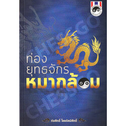 หนังสือหมากล้อม "ท่องยุทธจักรหมากล้อม"