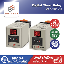 Digital Timer ไทม์เมอร์ ดิจิตอล รุ่น AH3D-DM AC220V DC12V 24V พร้อม Socket PF083A