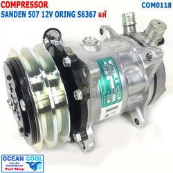 คอมเพรสเซอร์ ซันเด้น 507 12V แท้ COM0118 SD5S11 MODEL S6367 COMPRESSOR SANDEN R134A 507 แซนเดน คอมแอร์รถยนต์ คอมแอร์ คอมเพลสเซอร์
