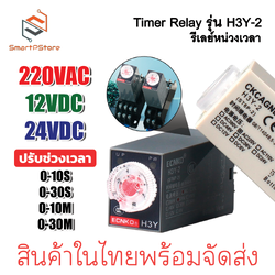 H3Y-2 รีเลย์หน่วงเวลา 0-30s Timer Delay Relay 220V 12V 24V พร้อม Socket PYF08A