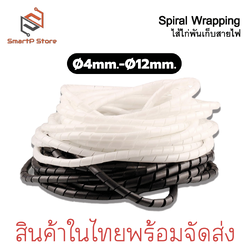 ไส้ไก่เก็บสายไฟ ไส่ไก่พันสายไฟ ขนาด 4,6,8 mm. สีดำ สีขาว ยาว 10 เมตร