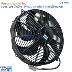 พัดลม 16นิ้ว 7ใบ 12V ดูด อย่างดี ลมแรง CF0195 สำหรับใช้งานหนัก Cooling fan 16" 7B 12v พัดลมระบายความร้อน ใบโค้ง มีโครงกัน หิน ติดตั้งง่าย
