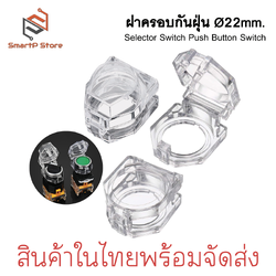 ฝาครอบสวิตซ์ 22mm. ฝาครอบสวิตซ์ปุ่มกด ฝาครอบซีเล็คเตอร์สวิตช์ LA38