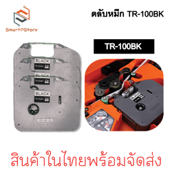 ตลับหมึก ของเทียบเท่า TR-100BK ใช้กับ BROTHER E850 ผ้าหมึกเครื่องพิมพ์ปลอกสายไฟ หมึกพิมพ์ ยาว 100 เมตร