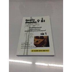 คิดแบบโปร เดินแบบเซียน 9 ดั้ง เล่ม 1