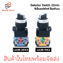 Selector Switch 2 จังหวะ / 3 จังหวะ 1NO + 1NC ซีเล็คเตอร์สวิตซ์