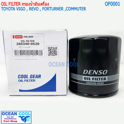 DENSO เบอร์ 260340-0520 ไส้กรองน้ำมันเครื่อง สินค้า แท้ 100% สำหรับรถยนต์ TOYOTA VIGO FORTUNER REVO INNOVA COMMUTER 1JZ 2JZ กรองน้ำมันเครื่องแท้เดนโซ่