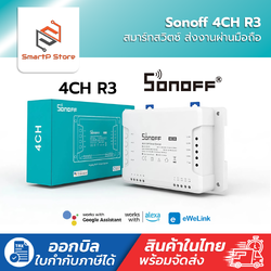 Sonoff 4CH R3 สวิตช์ Wi-Fi สามารถควบคุมเปิดปิด ตั้งเวลาผ่านสมาร์ทโฟน