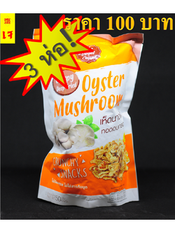 🍄เห็ดนางฟ้าอบกรอบ🍄 แสนอร่อย ตรา Veget Crisp รสดั้งเดิม (แพ็ค 3 ห่อ) สูตรเจ