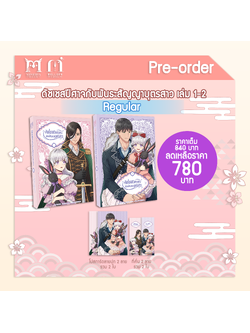 [Pre-Order]ดัชเชสปีศาจและพันธะสัญญาบุตรสาว เล่ม 1-2 (Regular)