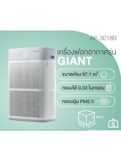 เครื่องฟอกอากาศรุ่น Giant
