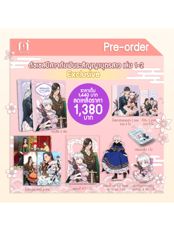 [Pre-Order]ดัชเชสปีศาจและพันธะสัญญาบุตรสาว เล่ม 1-2 (Exclusive)