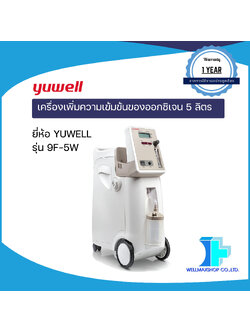 เครื่องผลิตออกซิเจนขนาด 5 ลิตร ยี่ห้อ YUWELL รุ่น 9F-5W พ่นละอองยาได้