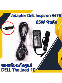 สายชาร์จ โน๊ตบุ๊ค Dell Inspiron 3476 65W หัวเล็ก MGJN9 แท้ศูนย์ Dell Adapter Dell Inspiron 3476 ตรงรุ่น ตรงสเปก รับประกันศูนย์ Dell Thailand ราคาพิเศษ