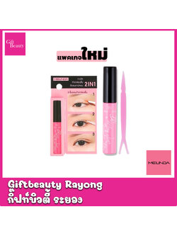 แท้พร้อมส่ง‣ MeiLinda Dazzling clear Eyelashes Glue 4g กาวติดขนตาปลอม กาวทำตา2ชั้น สีใส เมลินดา แดซซลิ่ง