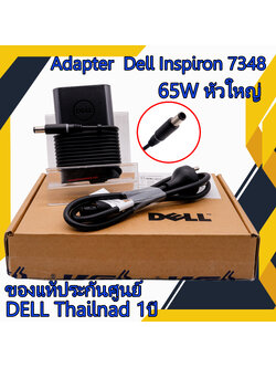 สายชาร์จ โน๊ตบุ๊ค Dell Inspiron 7348 65W หัวใหญ่ แท้รับประกันศูนย์ Dell Thailand Dell Adapter Dell Inspiron 7348 ตรงรุ่น ตรงสเปก ราคาถูก
