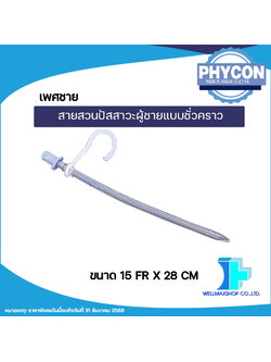 สายสวนปัสสาวะผู้ชายแบบชั่วคราว สามารถใช้ซ้ำได้ ( SelfCath Male ) ขนาด 15 Fr. ( จำนวน 1 ชิ้น )