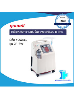 เครื่องเพิ่มความเข้มข้นของออกซิเจน 8 ลิตร ยี่ห้อ YUWELL รุ่น 7F-8W
