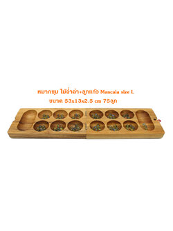หมากขุม(หมากหลุม) ไม้ฉ่ำฉ่า Mancala size L