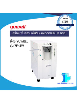 เครื่องเพิ่มความเข้มข้นของออกซิเจน 3 ลิตร ยี่ห้อ YUWELL รุ่น 7F-3W