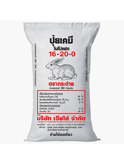ปุ๋ยเคมีสูตร16-20-0 ตรากระต่าย กระสอบ
