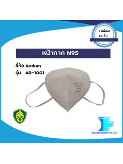 หน้ากากอนามัย N95 รุ่น AD-1001 ( 1 แพ็คมีจำนวน 50 ชิ้น)