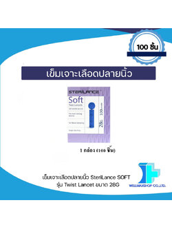 เข็มเจาะเลือดปลายนิ้ว ยี่ห้อ SteriLance SOFT รุ่น Twist Lancet ขนาด 28G (100 ชิ้น)