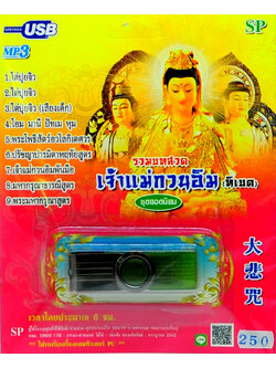 mp3 รวมบทสวดมนตเจ้าแม่กวนอิม (ทิเบต) USB Flash Drive